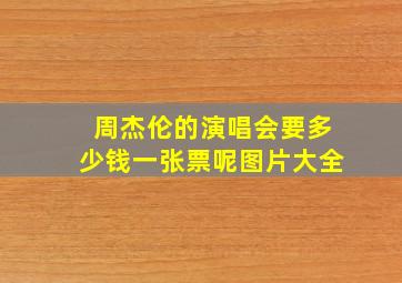 周杰伦的演唱会要多少钱一张票呢图片大全