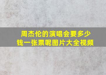 周杰伦的演唱会要多少钱一张票呢图片大全视频