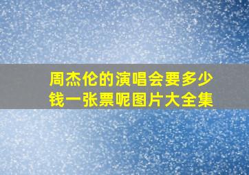 周杰伦的演唱会要多少钱一张票呢图片大全集