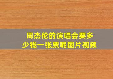 周杰伦的演唱会要多少钱一张票呢图片视频