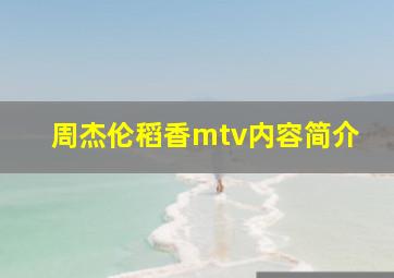 周杰伦稻香mtv内容简介