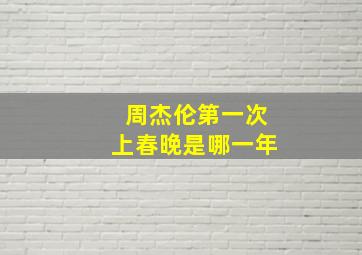 周杰伦第一次上春晚是哪一年