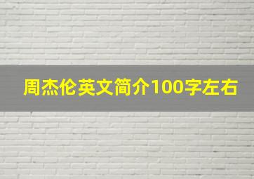 周杰伦英文简介100字左右