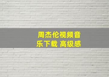 周杰伦视频音乐下载 高级感