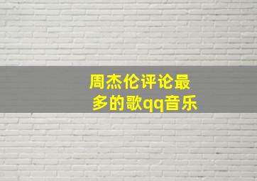 周杰伦评论最多的歌qq音乐