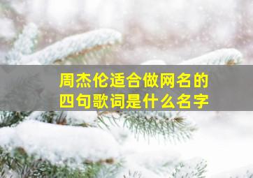 周杰伦适合做网名的四句歌词是什么名字