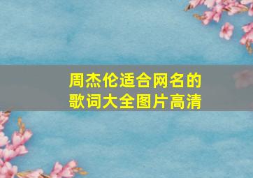 周杰伦适合网名的歌词大全图片高清