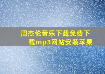 周杰伦音乐下载免费下载mp3网站安装苹果