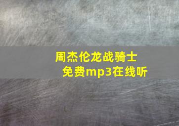 周杰伦龙战骑士免费mp3在线听