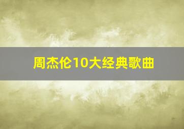 周杰伦10大经典歌曲