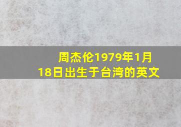 周杰伦1979年1月18日出生于台湾的英文