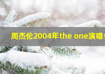 周杰伦2004年the one演唱会