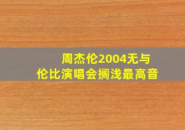 周杰伦2004无与伦比演唱会搁浅最高音