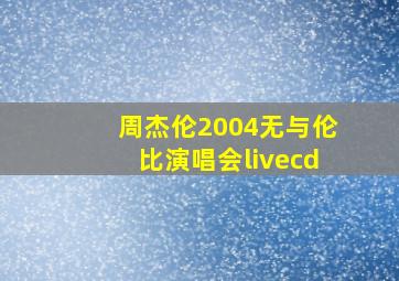 周杰伦2004无与伦比演唱会livecd