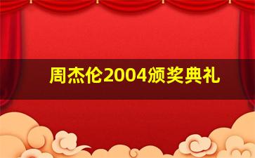 周杰伦2004颁奖典礼