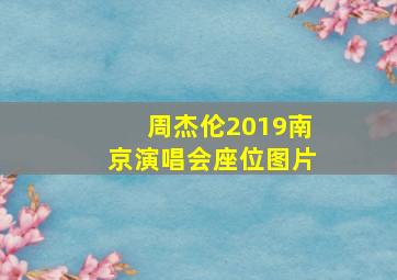 周杰伦2019南京演唱会座位图片