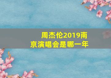 周杰伦2019南京演唱会是哪一年