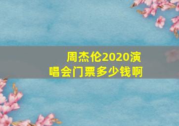 周杰伦2020演唱会门票多少钱啊