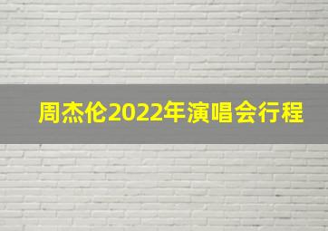 周杰伦2022年演唱会行程