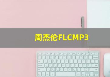 周杰伦FLCMP3