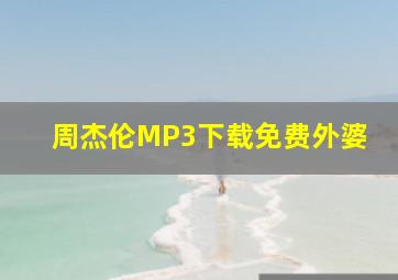 周杰伦MP3下载免费外婆