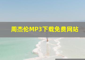 周杰伦MP3下载免费网站