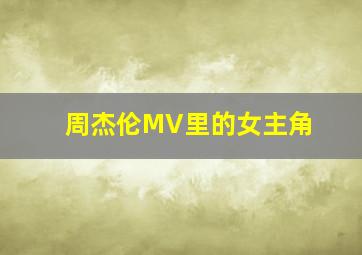 周杰伦MV里的女主角