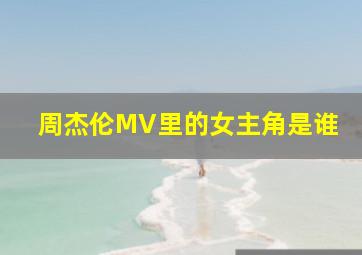 周杰伦MV里的女主角是谁