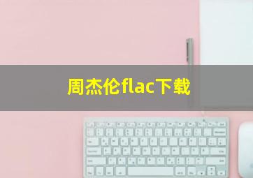 周杰伦flac下载