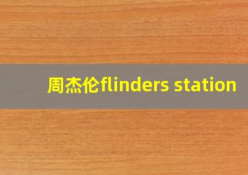 周杰伦flinders station