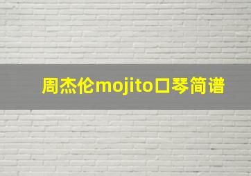 周杰伦mojito口琴简谱