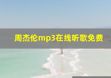 周杰伦mp3在线听歌免费