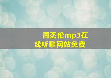 周杰伦mp3在线听歌网站免费