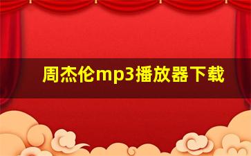 周杰伦mp3播放器下载