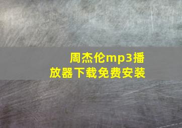 周杰伦mp3播放器下载免费安装