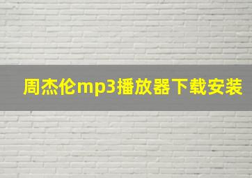 周杰伦mp3播放器下载安装