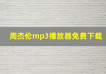 周杰伦mp3播放器免费下载