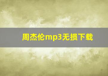 周杰伦mp3无损下载