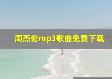 周杰伦mp3歌曲免费下载