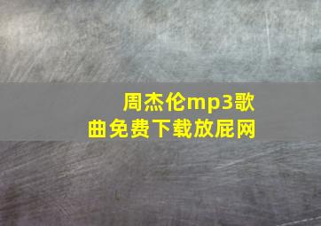 周杰伦mp3歌曲免费下载放屁网