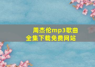 周杰伦mp3歌曲全集下载免费网站