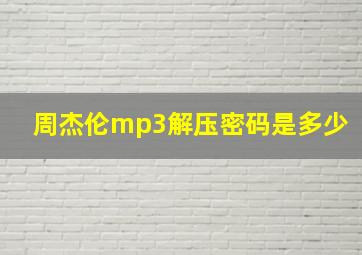 周杰伦mp3解压密码是多少