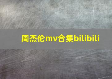 周杰伦mv合集bilibili