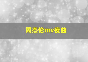 周杰伦mv夜曲