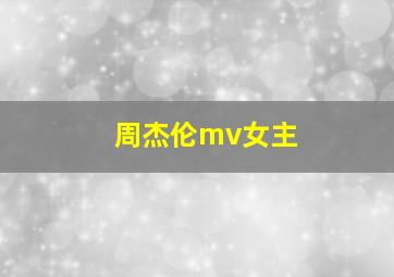 周杰伦mv女主