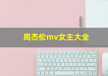 周杰伦mv女主大全