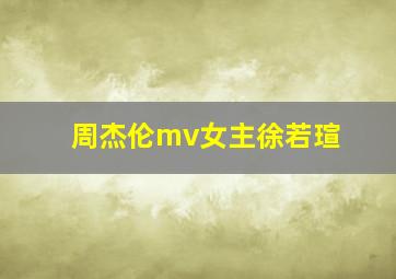 周杰伦mv女主徐若瑄