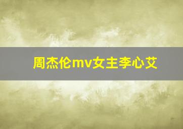 周杰伦mv女主李心艾