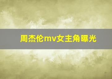 周杰伦mv女主角曝光