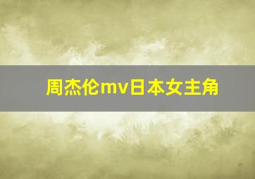 周杰伦mv日本女主角